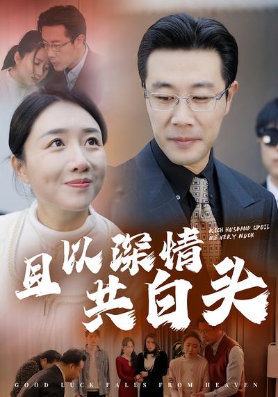 且以深情共白头}