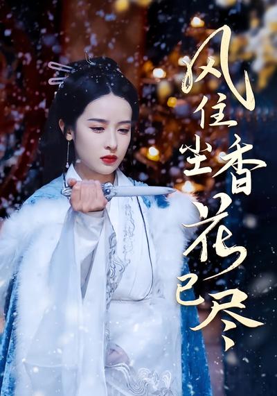 风住尘香花已尽}