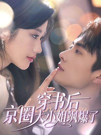 穿书后京圈大小姐飒爆了}