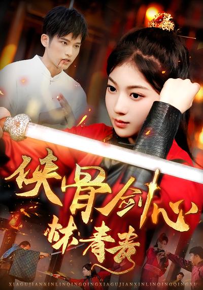 侠骨剑心林青青}
