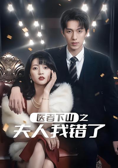 医者下山之夫人我错了}