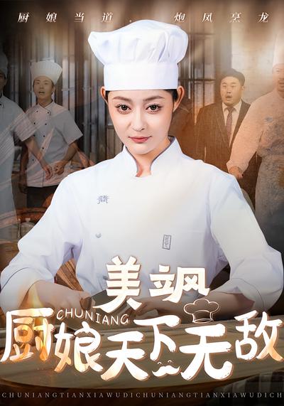 美飒厨娘天下无敌}