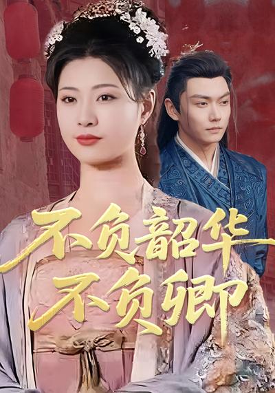 不负韶华不负卿}