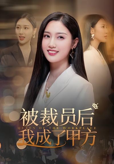 被裁员后我成了甲方}