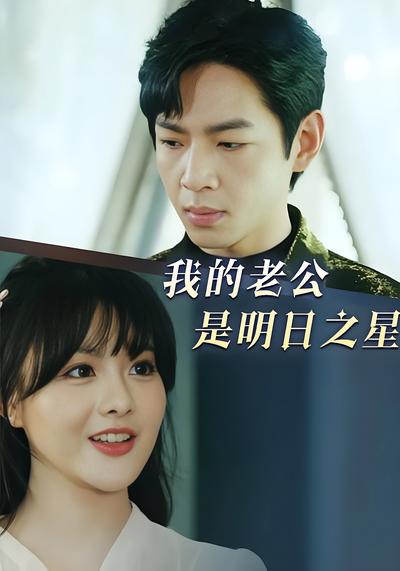 我的老公是明日之星}