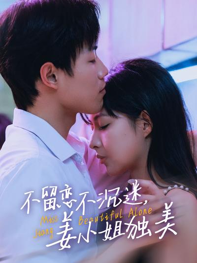 不留恋不沉迷，姜小姐独美}