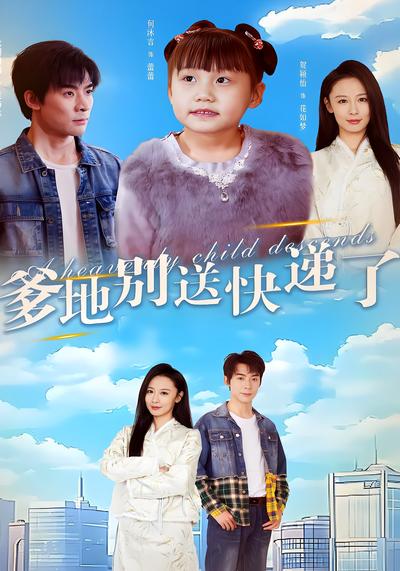 爹地别送快递了}