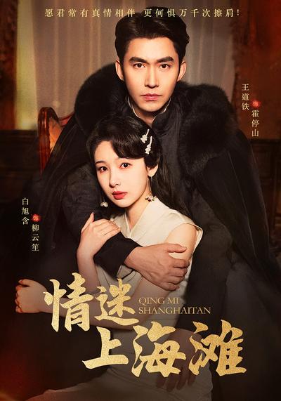 情迷上海滩}