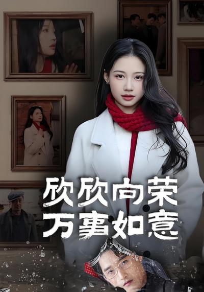 欣欣向荣万事如意}