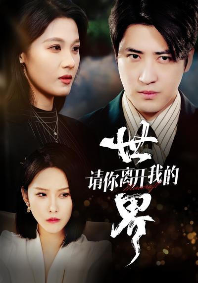 请你离开我的世界}