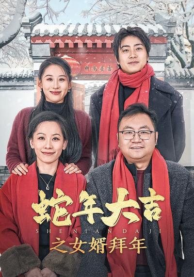 蛇年大吉之女婿拜年}