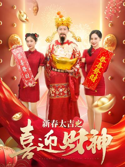 新春大吉之喜迎财神}
