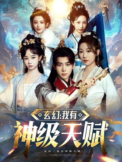 玄幻：我有神级天赋}