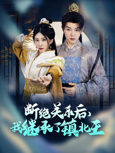 断绝关系后，我继承了镇北王}