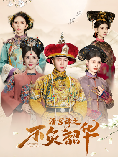 清宫辞之不负韶华}