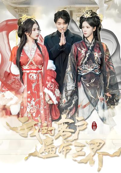 我的客户遍布三界}