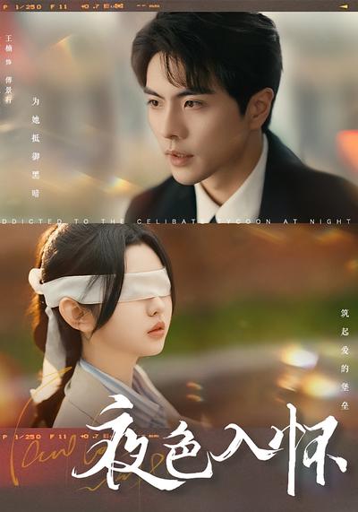 夜色入怀}