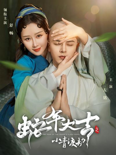 蛇年大吉之小青渡劫}