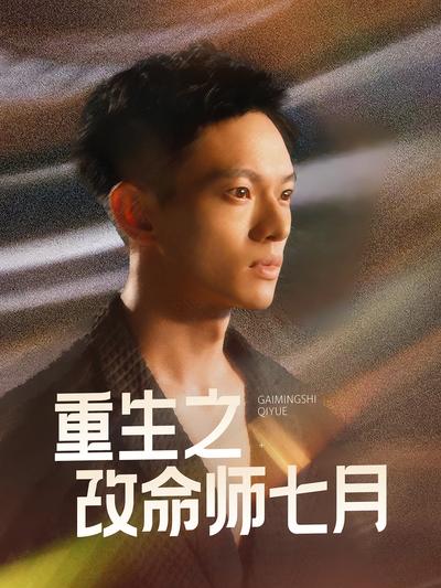 重生之改命师七月}