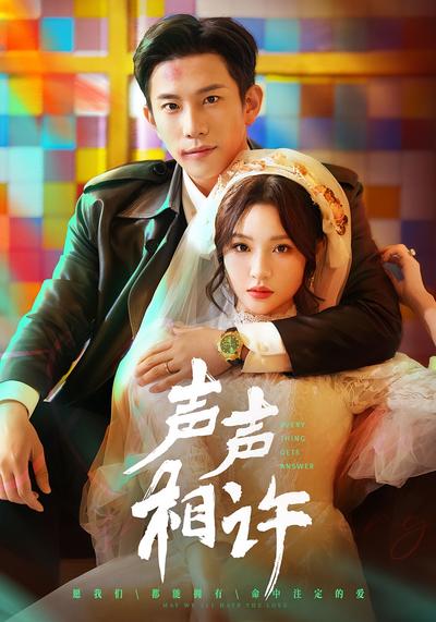 声声相许}