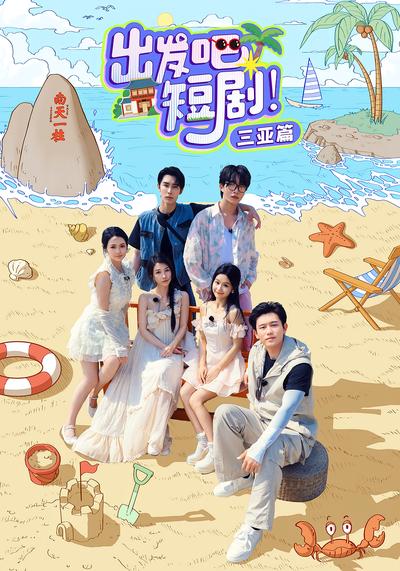 出发吧短剧！三亚篇}