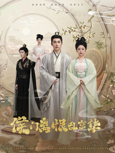 侯门离恨乱京华}