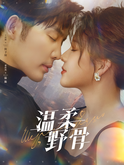 温柔野骨}