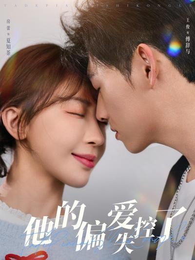 他的偏爱失控了}
