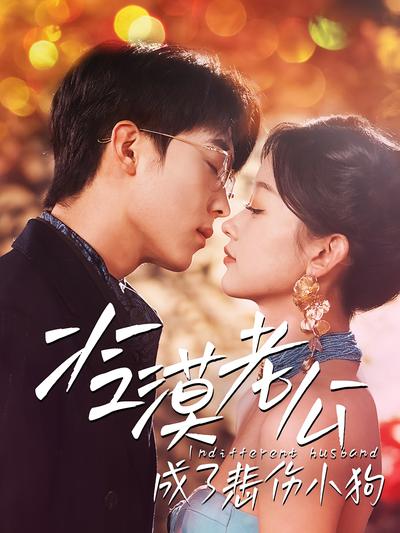 冷漠老公成了悲伤小狗}