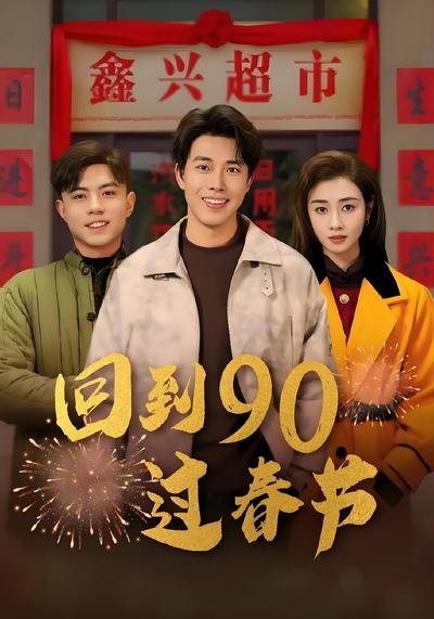 回到90过春节}