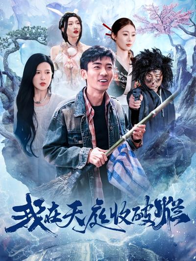 我在天庭收破烂}