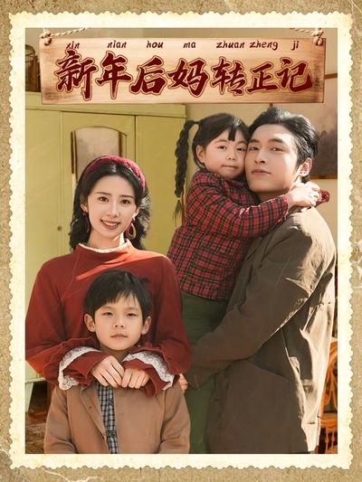 新年后妈转正记}