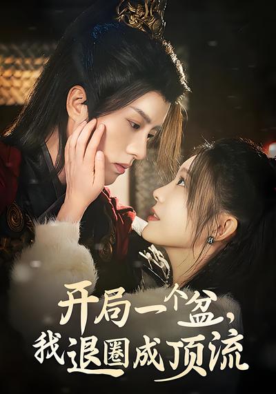 开局一个盆，我退圈成顶流}
