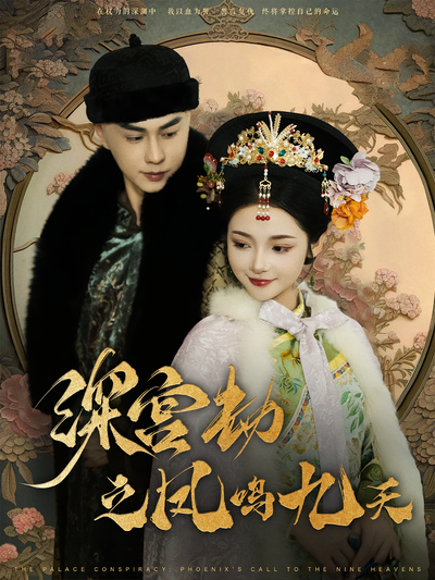 深宫劫之凤鸣九天}