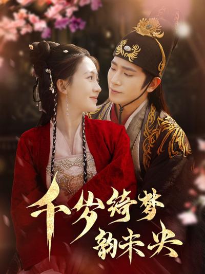 千岁绮梦韵未央}