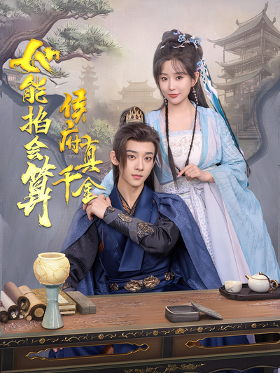 侯府真千金她能掐会算}