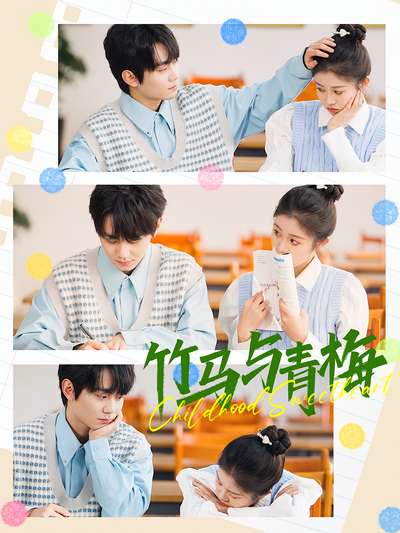 竹马与青梅}