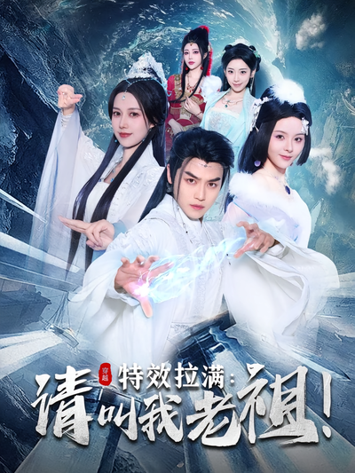 特效拉满：请叫我老祖！}