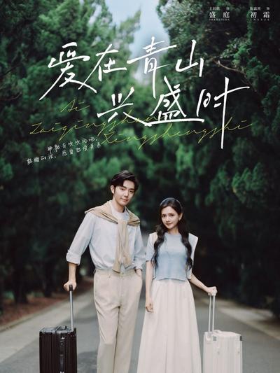 爱在青山兴盛时}