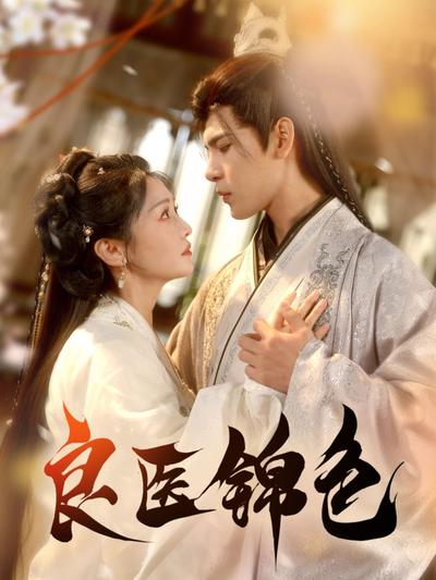 良医锦色}