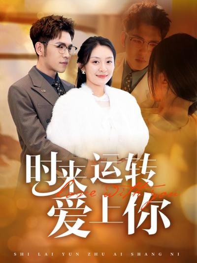 时来运转爱上你}