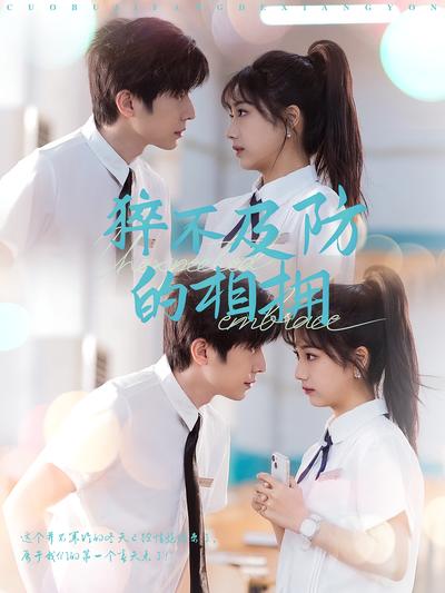 猝不及防的相拥}