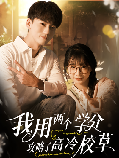 我用两个学分攻略高冷校草}