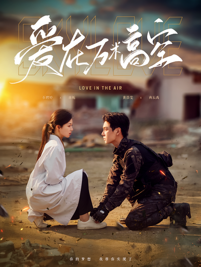 爱在万米高空}