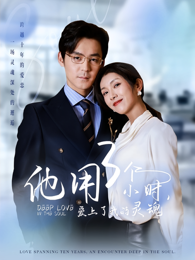 他用3个小时，爱上了我的灵魂}