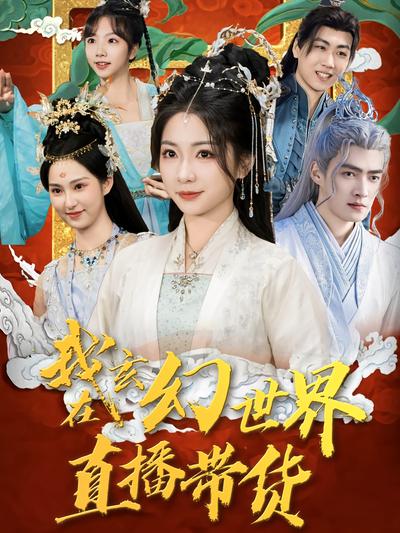 我在玄幻世界直播带货}