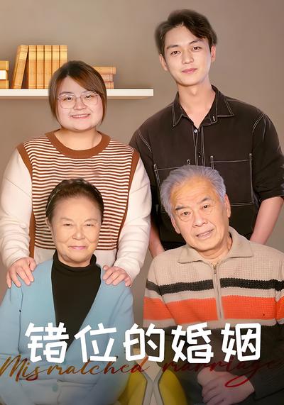 错位的婚姻}