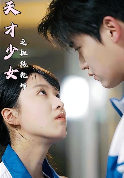 天才少女之扭转乾坤}