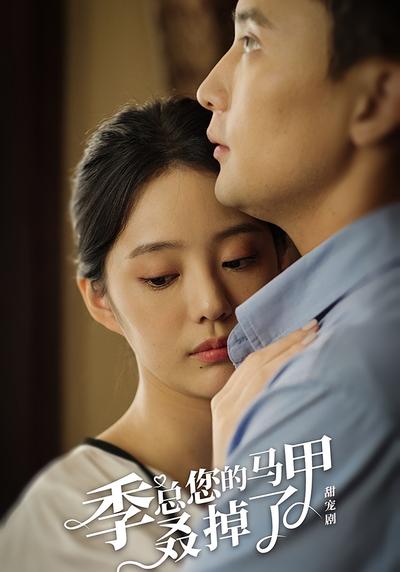 季总您的马甲叒掉了}