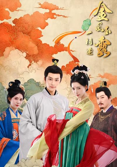 金风玉露一相逢}